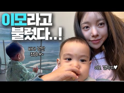 [VLOG] 헬퍼로 출동! | 조카 유준이와 더 가까워진 시간💗