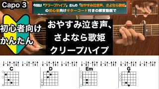 おやすみ泣き声、さよなら歌姫/クリープハイプ/ギター/コード/弾き語り/初心者向け/簡単