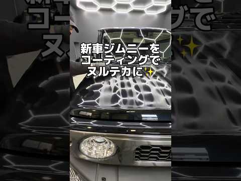 新車ジムニーコーティング施工✨