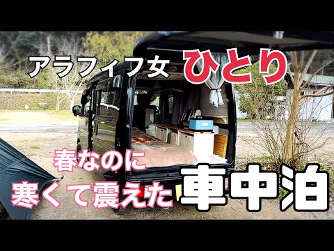 【車中泊•キャンプ】エブリイDA17V/アラフィフ女の一人車中泊/ソロキャンプ/初めてのキャンプ場【カルディアキャンプ場】