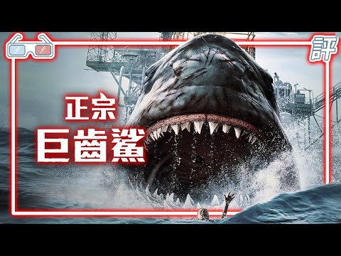 《正宗巨齒鯊》｜影評｜看不到鯊魚出場的電影The Black Demon【Eric LSH】