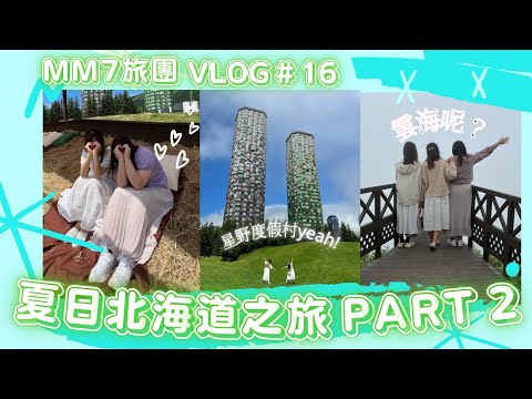 VLOG #16  MM7旅團 | 夏日北海道之旅 | 星野渡假村 Tomamu The Tower | 雲海與美食之旅 | Part 2  #女子旅  #北海道旅行  #自駕遊 #在日港人