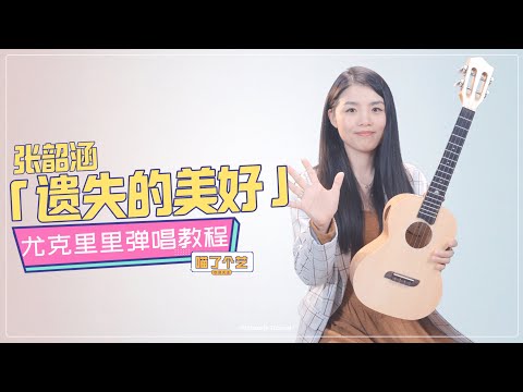 【喵了個藝】張韶涵《遺失的美好》烏克麗麗彈唱教學教程 | 附譜TAB | 尤克里里 | ukulele tutorial |