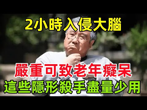 2小時入侵大腦！嚴重可致老年癡呆，這些「隱形殺手」盡量少用#健康常識#養生保健#健康#健康飲食