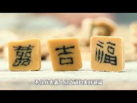 徽州非遗嵌字豆糖，用糕点做成汉字，方寸之间尽显中华文化的浪漫