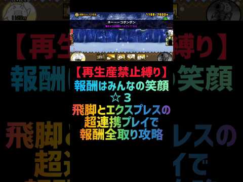 【再生産禁止縛り】シラスがいれば報酬はみんなの笑顔 ☆３を出撃３体のみで速攻攻略出来る説 #にゃんこ大戦