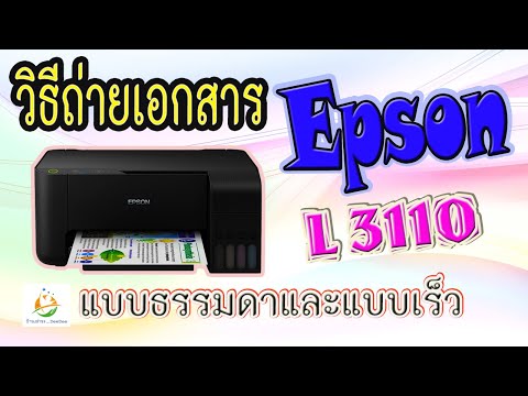 วิธีถ่ายเอกสาร EPSON L3110 (แบบธรรมดา+แบบเร็ว)