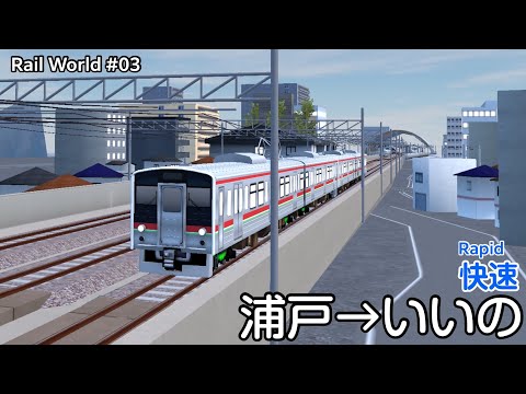 【Rail World #03】 快速 (浦戸→いいの)