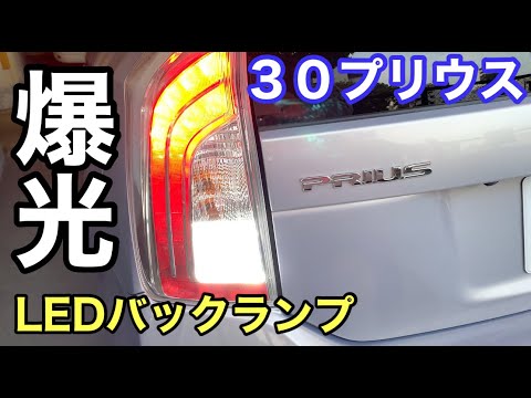 ３０プリウス君に案件きました！　爆光！LEDバックランプのレビュー失敗の件