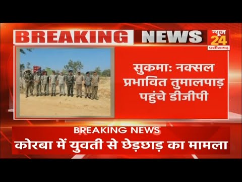 CG Naxal News: Sukma में नक्सल प्रभावित तुमालपाड़ पहुंचे Chhattisgarh के DGP Ashok Juneja | Latest