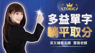 【躺平記多益單字：45天強迫取分】| TOEIC Vocabulary Course #雪薇英文 #多益單字 #躺平取分