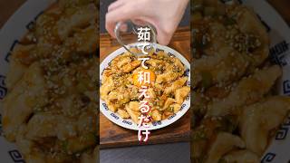 【茹でて和えるだけ！】鶏むね肉で節約・絶品おつまみ「鶏むねユッケ」の作り方 #shorts #recipe #cooking