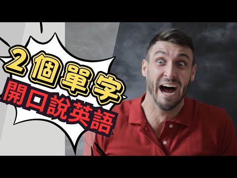 2個單字開口說英語，80生活英語短句，增進口語表達能力！ | Ep.141