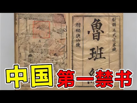 中国“第一禁书”居然是鲁班书#世界之最 #涨知识 #冷知识 #科学 #科普