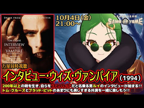 【映画同時視聴】📽️『インタビュー・ウィズ・ヴァンパイア』【さをとめ乱米】