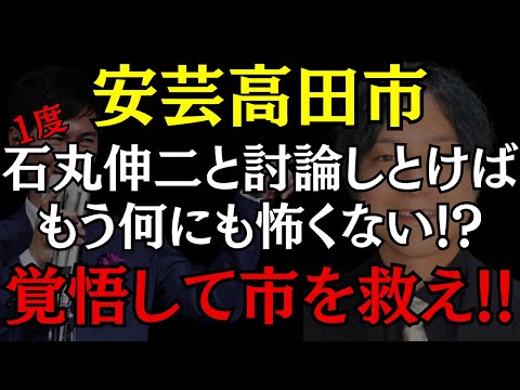 【安芸高田市】石丸伸二の愛のムチで新人議員は強くなる?? 安芸高田市のお金事情についても!! #石丸伸二 #益田一磨 #安芸高田市 #おすすめ