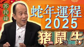 【猪 鼠 牛】.蘇民峰 2025 蛇年生肖運程