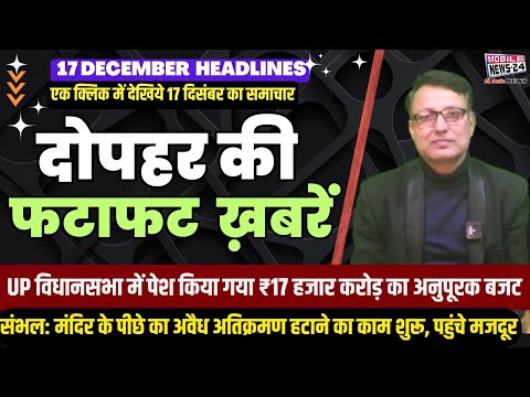 17 Dec.Midday News, दोपहर की फटाफट खबरें, mukhya samachar, Khas Khabre, aaj ka news, #mobilenews24