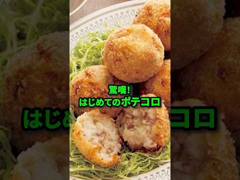 【初来日】はじめて日本のポテトコロッケを食べたフランス人が驚嘆！#日本食 #外国人#コロッケ#shorts