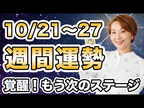 【週間運勢】2024年10月21日〜27日 / 覚醒の時✨ もう後戻りしない❗️未知の素晴らしい人生へ🌈【西洋占星術 | トートタロット | マヤ暦】