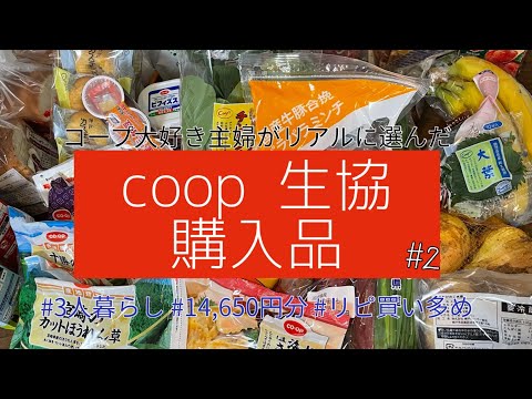 ［coop購入品］毎月4万生協で買い物する主婦が選ぶ/オススメ/リピ買い/冷凍食品多め/コープこうべ