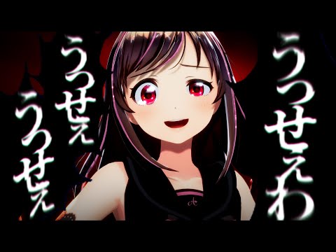 【MMD】うっせぇわ［キズナアイ］