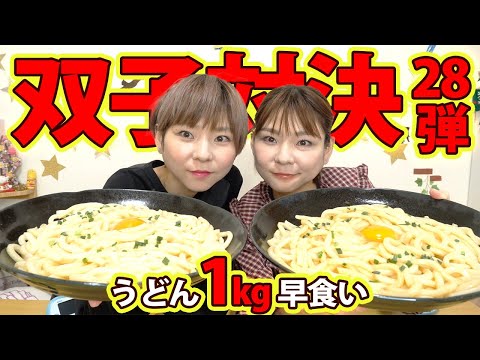 【早食い対決】うどん１kg早食い対決！！双子対決大２８弾【大食い】【MUKBANG】