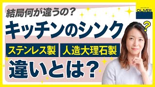 【比較！】結局何が違うの？キッチンのシンク。ステンレス製と人造大理石製の違いとは？【新築・リフォーム】