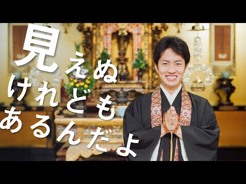 お坊さんのひとくち法話「見えぬけれどもあるんだよ」