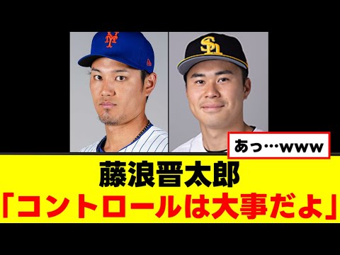 【藤浪晋太郎】なんか若手にアドバイスをするwww