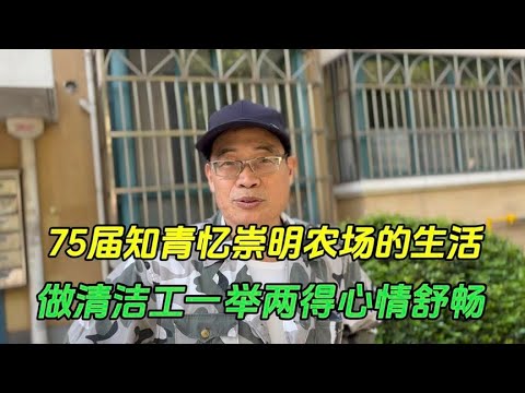 上海75届知青在崇明农场的经历，退休金七仟在做清洁工为的是什么