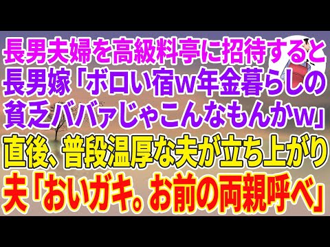 【スカッとする話】新婚の長男夫婦を高級旅館に招待すると、長男嫁「ボロい宿ｗ年金暮らしの貧乏ババァじゃこんなもんかｗ」直後、普段温厚な夫が立ち上がり→夫「おいガキ。お前の両親呼べ」