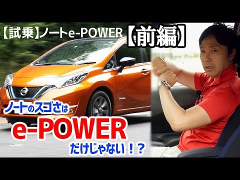 長所はe-POWER Driveだけではない！ノートe-POWERが売れる理由【日産ノートe-POWER試乗・前編】