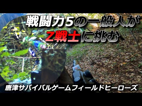 【サバゲー】戦闘力５の一般人がZ戦士に挑む【げぽぽ】唐津サバイバルゲームフィールドヒーローズ