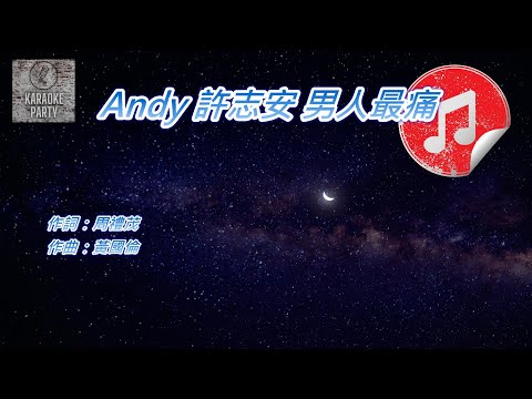 [原版伴奏] Andy 許志安 男人最痛 (消音伴奏)