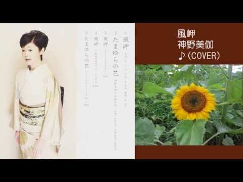 風岬　神野美伽　♪COVER　uguis karaoke