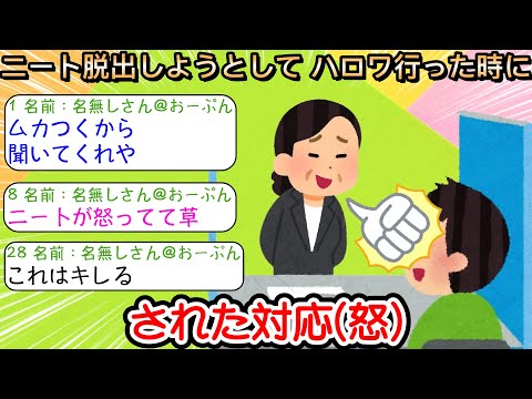 【2ch仕事スレ】ニート脱出しようとして ハロワ行った時にされた対応(怒)