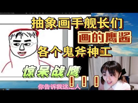 舰长们画的鹰酱，各个鬼斧神工，无法形容，战鹰看无语了。