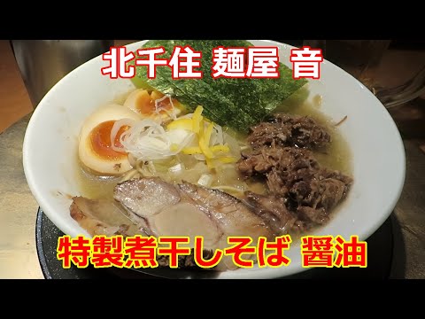 【煮干しラーメン】麺屋 音 特製煮干しそば 醤油 #ramen #らーめん #らぁめん #ラーメン #ラーメンチャンネル