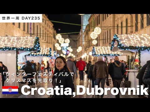 🇭🇷クロアチア・ドゥブロブニク観光。夜の旧市街で、ウィンターフェスティバルを楽しむ【世界一周】Day235