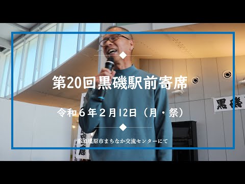 第20回黒磯駅前寄席　ダイジェスト