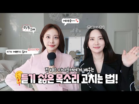 듣기싫은 목소리 고치는 법! 전 KBS 아나운서에게 배워보자