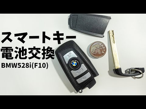 スマートキーの電池交換(BMW528i 、BMW F10)