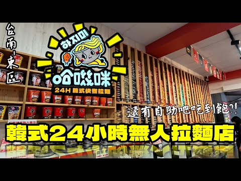 【台南-東區】幫助我度過月底的24HR韓式泡麵小館!! 超過40種口味可以選擇，居然還有自助吧吃到飽!?  DIY泡麵就是這麼有趣!!『有沒有熟那都是隨緣啦~』