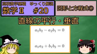 [高校数学ゆっくり解説　基礎] 数学II　#20 直線の平行・垂直