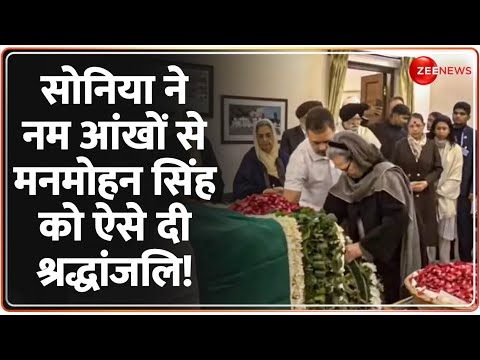 Sonia Gandhi on Manmohan Singh Death: सोनिया ने ऐसे दी श्रद्धांजलि! Last Rites Update  | Passes Away