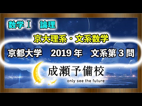 【数学 I、論理】「京大理系・文系数学　全称命題と存在命題　part.1」【京都大学　2019年　文系第3問】