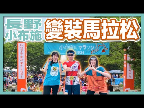 第20屆長野小布施MINI變裝馬拉松！夏日歡樂跑馬嘉年華｜日本馬拉松｜日本好好玩第4期