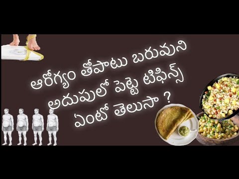 బరువు ని అదుపులో పెట్టె టిఫిన్స్ ఏంటో తెలుసా ? Weightloss with Indian Breakfasts