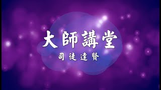 【 大師講堂 】互動式個案教學 - 司徒達賢教授分享互動式個案教學案例！